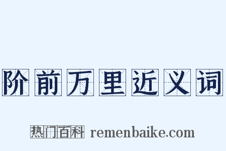 阶前万里近义词是什么意思的图片